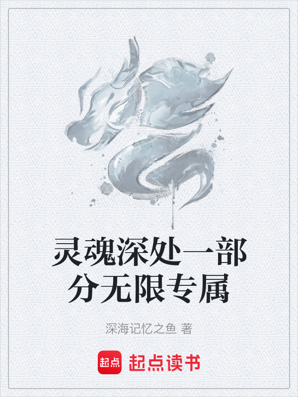 灵魂深处一部分无限专属封面