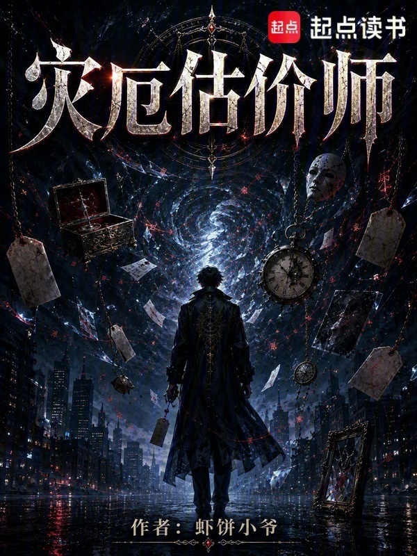 灾厄估价师封面