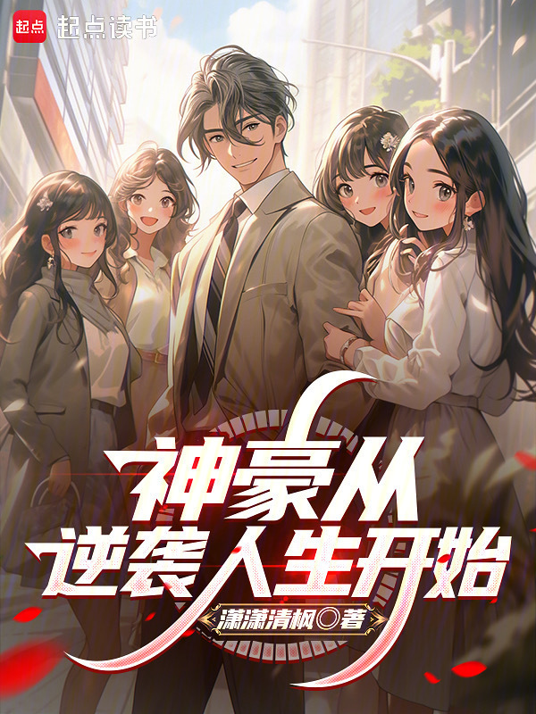 神豪从逆袭人生开始封面