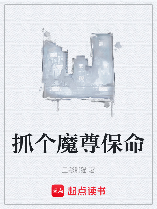 抓个魔尊保命封面