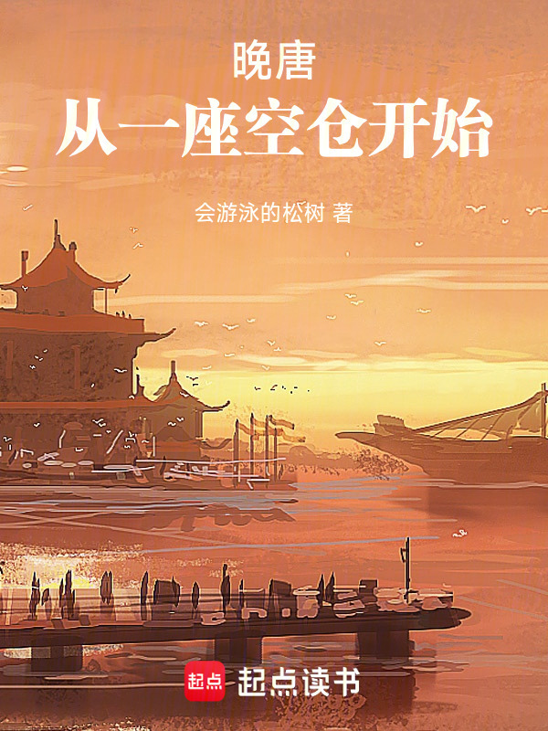 晚唐：从一座空仓开始封面