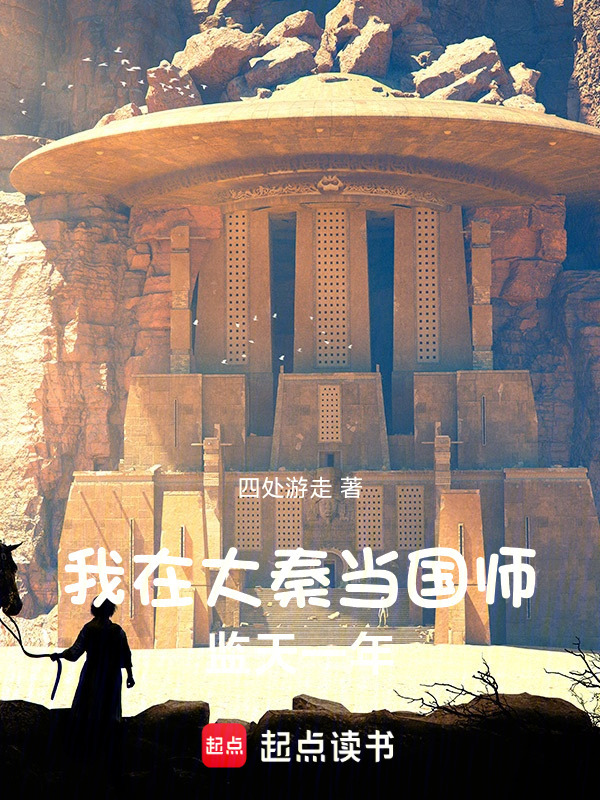 我在大秦当国师，监天一年封面