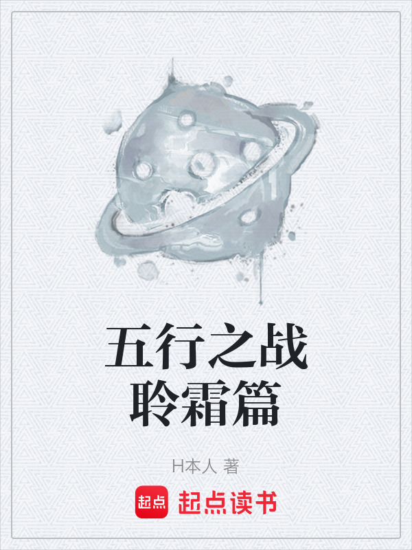 五行之战聆霜篇封面