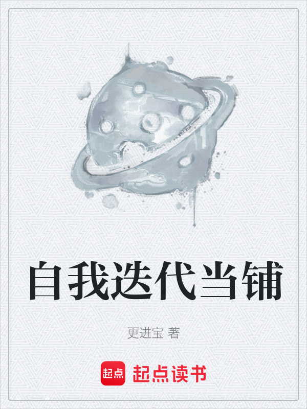 自我迭代当铺封面