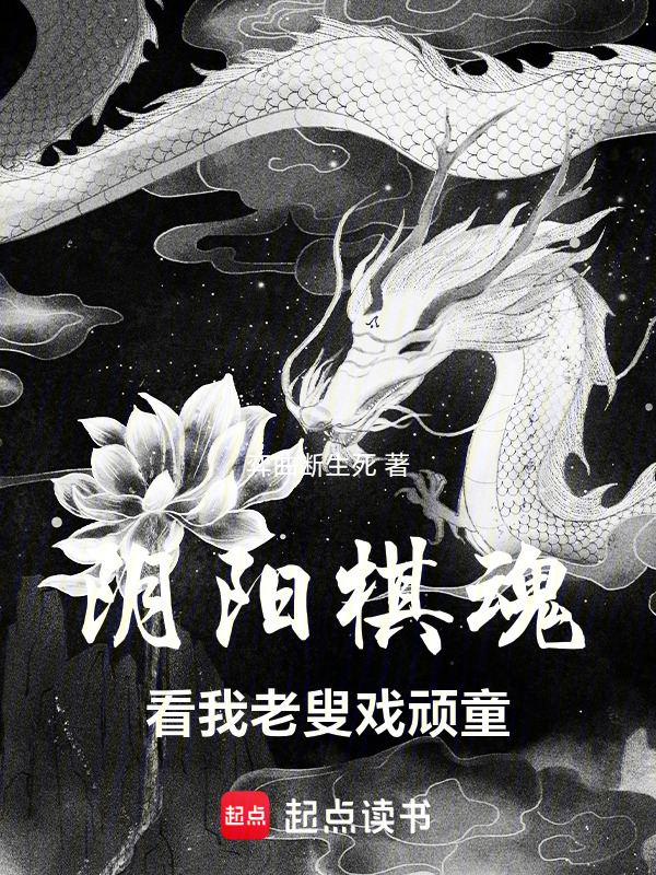 弈星？褚嬴？看我老叟戏顽童封面