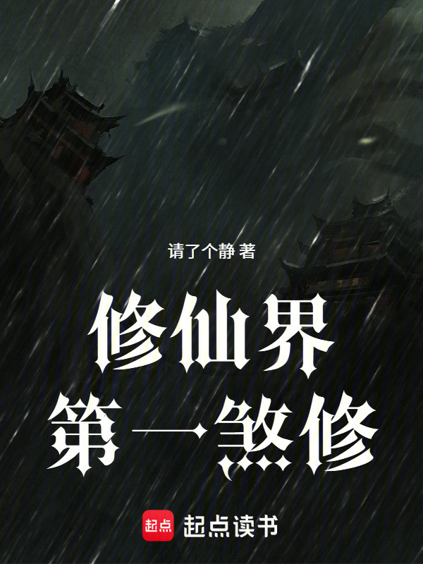 修仙界第一煞修封面