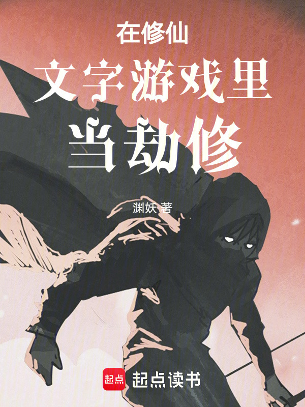 在修仙文字游戏里当劫修封面